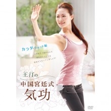 王汀（おうてい）の 中国宮廷式気功 DVD 2枚セット|映像と音の友社