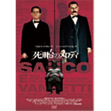 死刑台のメロディ|映像と音の友社