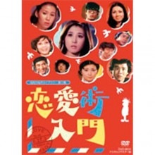 恋愛術入門 DVD-BOX デジタルリマスター版 3枚組|映像と音の友社