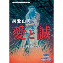 純愛山河 愛と誠 DVD-BOX　3枚組|映像と音の友社
