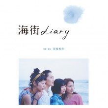 海街diary スタンダード・エディション|映像と音の友社