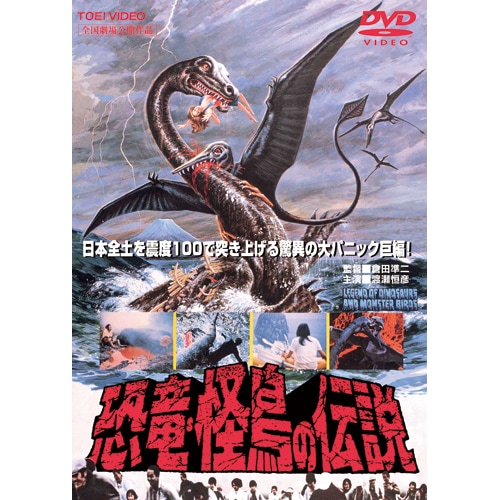 映画ポスター「恐竜・怪鳥の伝説」渡瀬恒彦主演・1977年公開作品 恐竜・怪鳥の伝説 : - くみあいショッピング