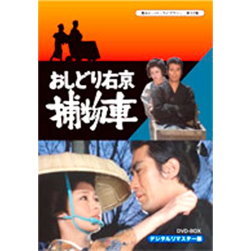 おしどり右京捕物車 デジタルリマスター版 DVD 6枚組