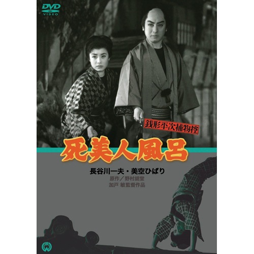 銭形平次捕物控 DVD 銭形平次捕物控 死美人風呂 : - くみあいショッピング