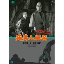 銭形平次捕物控　DVD 銭形平次捕物控 死美人風呂|映像と音の友社