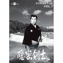 隠密剣士　DVD　HDリマスター版 第九部 傀儡忍法帖  DVD 2枚組|映像と音の友社