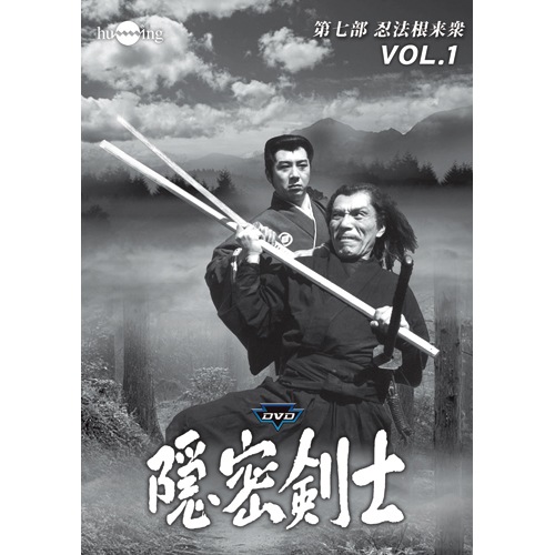 隠密剣士(完全版) 第1集 隠密剣士放送開始50周年記念 隠密剣士 傑作選集 デジタルリ