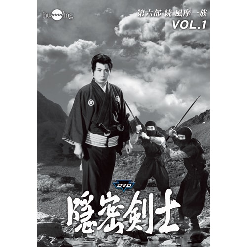 隠密剣士 DVD HDリマスター版 第六部 続 風摩一族 DVD 3枚組