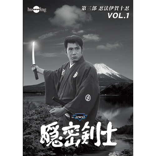 隠密剣士 DVD HDリマスター版 第三部 忍法伊賀十忍 DVD 3枚組