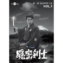 隠密剣士　DVD　HDリマスター版 第三部 忍法伊賀十忍  DVD 3枚組|映像と音の友社