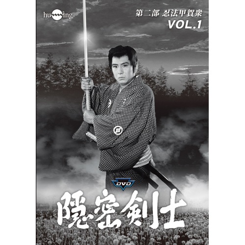 隠密剣士 DVD HDリマスター版 第二部 忍法甲賀衆 DVD 3枚組