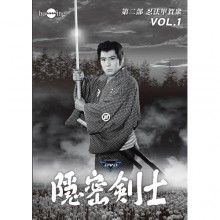 隠密剣士　DVD　HDリマスター版 第二部 忍法甲賀衆  DVD 3枚組|映像と音の友社