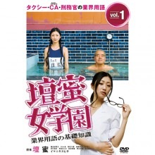壇蜜女学園　Vol.1　タクシー・CA・刑務官の業界用語（70分）|映像と音の友社