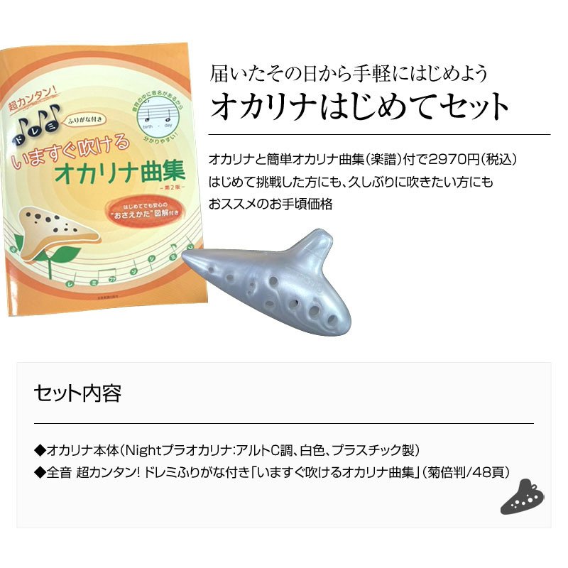 オカリナ はじめてセット いますぐ吹けるオカリナ曲集