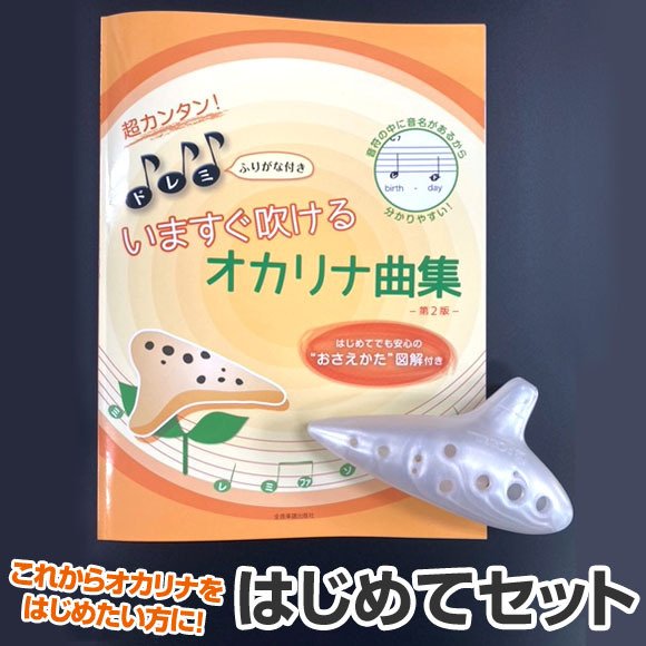 オカリナセット（ケース、教本、カセット付き）日本音楽アカデミー オカリナ はじめてセット いますぐ吹けるオカリナ曲集