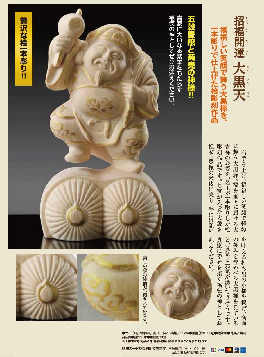 【江戸～明治】商売繁盛、宝くじ当選・・数々の成功をもたらした招福の大黒様 江戸～明治】商売繁盛、宝くじ当選・・数々の成功をもたらした招福の