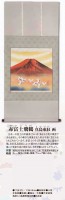肉筆掛軸　赤富士飛鶴【ポイント５％還元中】|複製 掛軸 横山大観・伊藤若冲など日本画をご紹介|アートの友社