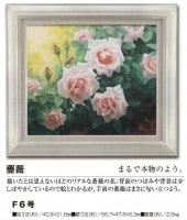 肉筆油彩画　薔薇　F6号【ポイント５％還元中】|絵画　有名肉筆油彩画　代表画|アートの友社