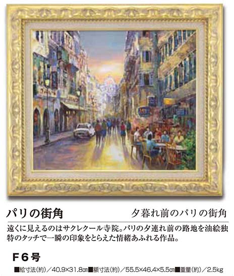 肉筆油彩画 パリの街角 F6号 : ホーリ通信 (熟年時代 アートの友) 熟年