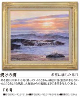 肉筆油彩画　焼けの海　F6号【ポイント５％還元中】|絵画　有名肉筆油彩画　代表画|アートの友社