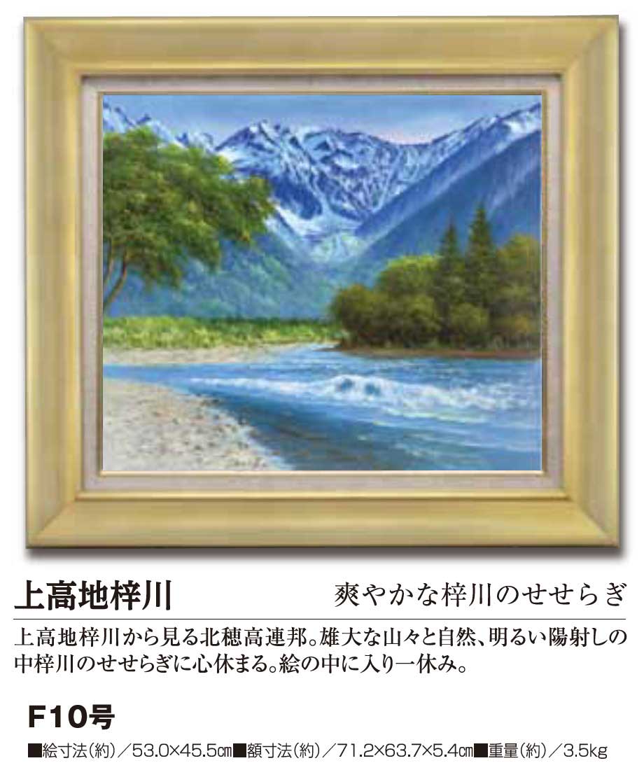 肉筆油彩画 上高地梓川 F10号 : ホーリ通信 (熟年時代 アートの友