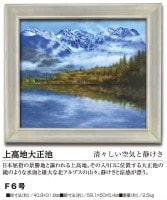 肉筆油彩画　上高地大正池　F6号【ポイント５％還元中】|絵画　有名肉筆油彩画　代表画|アートの友社