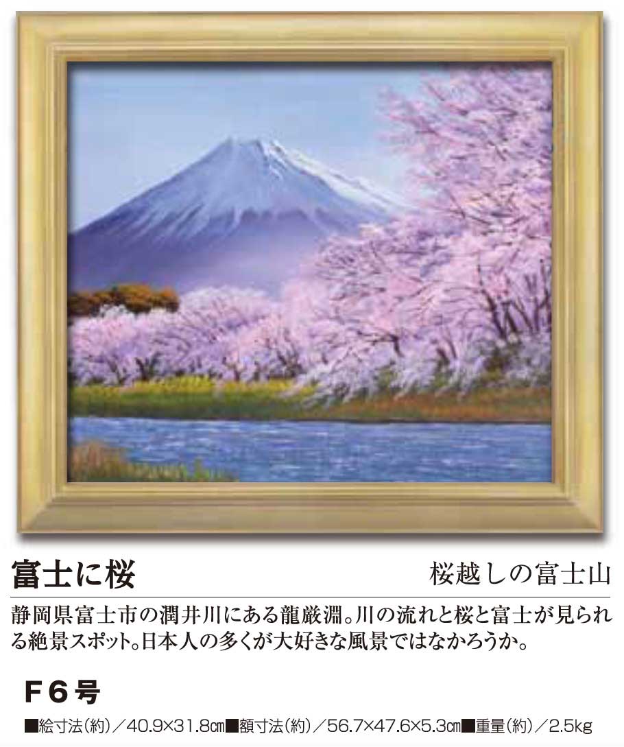 肉筆油彩画 富士に桜 F6号 : ホーリ通信 (熟年時代 アートの友) 熟年