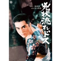 松方弘樹 大映任侠映画 DVD 3作セット|時代劇|映像と音の友社