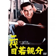 二代目若親分|時代劇|映像と音の友社