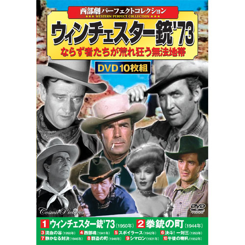 西部劇コレクション ウィンチェスター銃 DVD 10枚組 : 映像と音