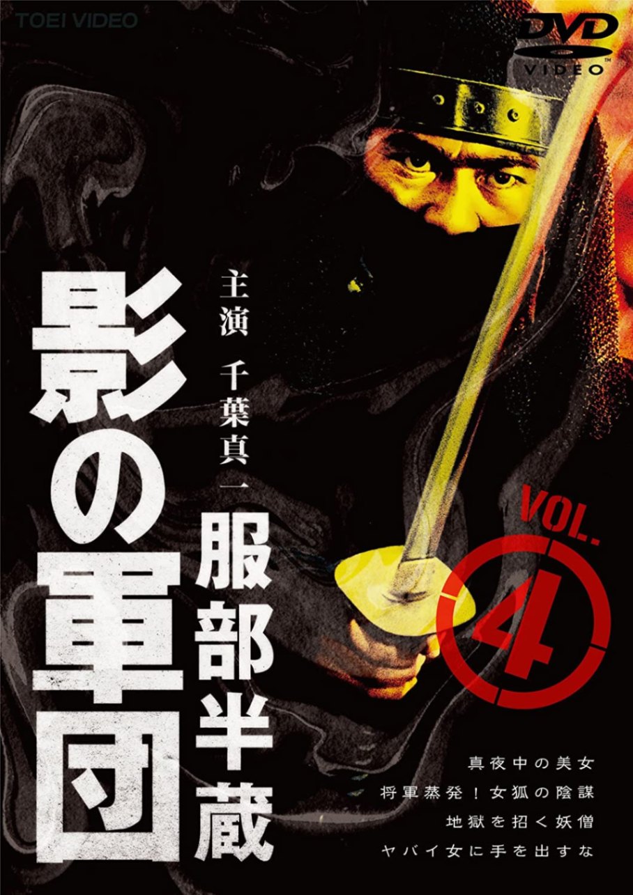 影の軍団 服部半蔵Vol.4 主演 千葉真一 【ポイント5％還元中