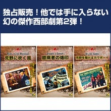 発掘西部劇2 DVD_3枚セット|西部劇|映像と音の友社