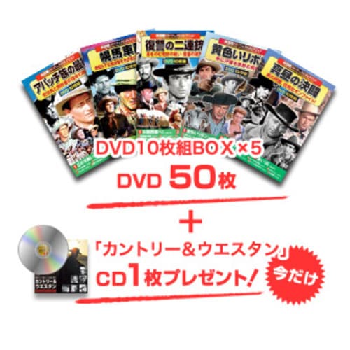 お茶の間名作劇場西部劇50選DVD50枚第一弾 映像と音の友社限定商品