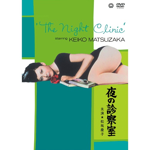 夜の診察室 : 映像と音の友社 映音 えいおと DVD 喜劇映画 コメディ