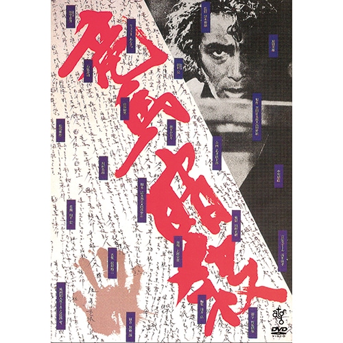 竜馬暗殺＜HDニューマスター版＞ [Blu-ray] 竜馬暗殺 HDニューマスター版 : 映像と音の友社 映音 えいおと DVD