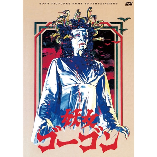 妖女ゴーゴン　GORGON VHS ホラー映画 1983年　国内未DVD化 妖女ゴーゴン : 映像と音の友社 映音 えいおと DVD ホラー 怪談