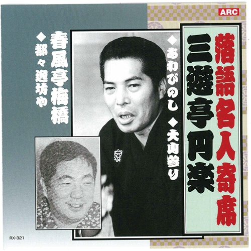 にっかん飛切落語会 初蔵出しCD10枚組 - 映像と音の