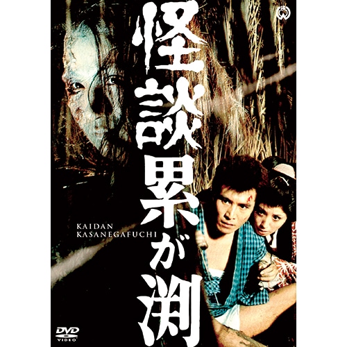 怪談 累が淵(1970) : 映像と音の友社 映音 えいおと DVD ホラー 怪談
