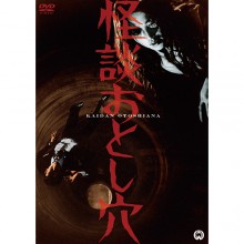 怪談 おとし穴|ホラー・怪談|映像と音の友社