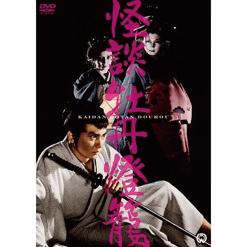 怪談 牡丹灯籠 : 映像と音の友社 映音 えいおと DVD ホラー 怪談