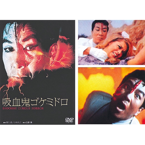 吸血鬼ゴケミドロ : 映像と音の友社 映音 えいおと DVD ホラー 怪談