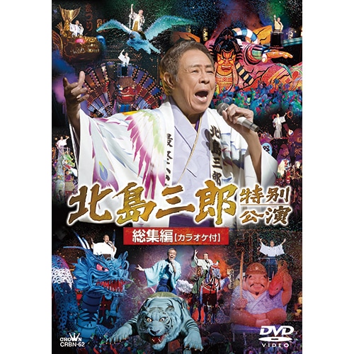 北島三郎 DVD 北島三郎特別公演総集編 カラオケ付 : 映像と音の友社 映