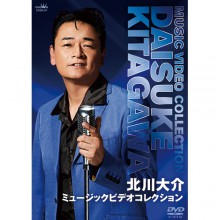 北川大介 DVD ミュージックビデオコレクション|演歌|映像と音の友社