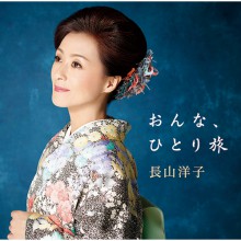 長山洋子 おんな、ひとり旅|演歌|映像と音の友社