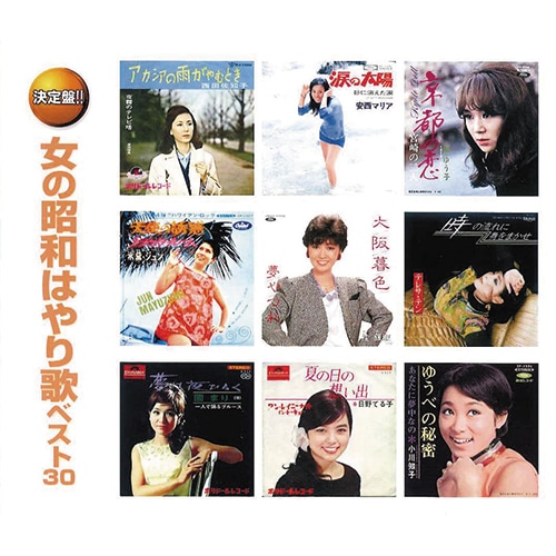 女の昭和はやり歌 ベスト30 CD 2枚組【ポイント5％還元中】 : 映像と