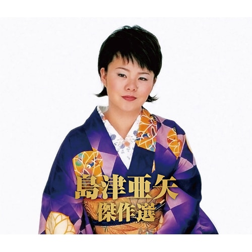 島津亜矢 傑作選 CD 2枚組 : 映像と音の友社 映音 えいおと CD 歌謡曲