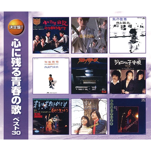 心に残る青春の歌 ベスト30 CD 2枚組 : 映像と音の友社 映音 えいおと