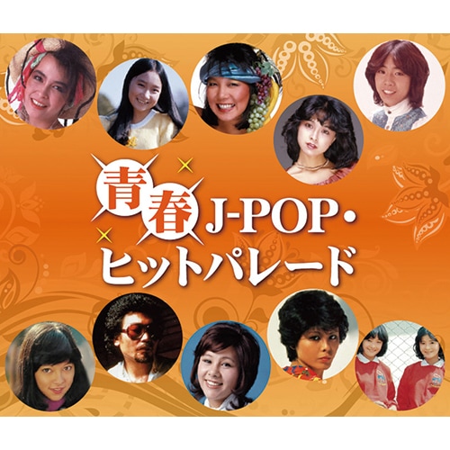 青春J‐POP・ヒットパレード CD 2枚組 : 映像と音の友社 映音