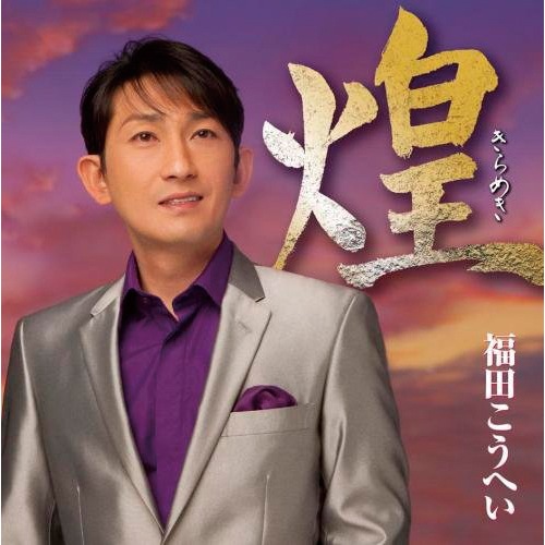 福田こうへい　CD 10枚セット 福田こうへいの世界 CD全10巻 ウェブ限定オリジナル収納BOX付き