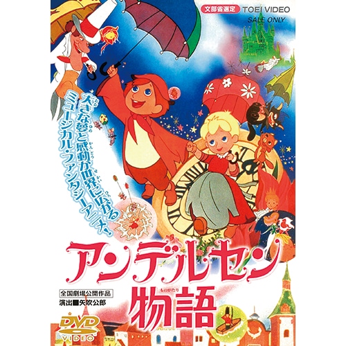 アンデルセン物語 : 映像と音の友社 映音 えいおと DVD アニメ・まんが